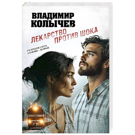 Отечественный мужской детектив, книга Лекарство против шока купить по низкой цене