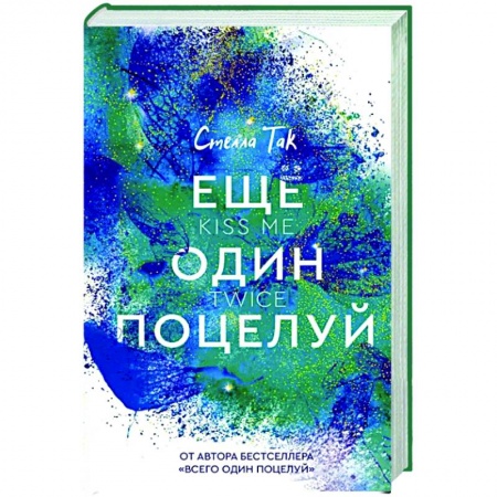 Зарубежный любовный роман, книга Ещё один поцелуй купить по низкой цене