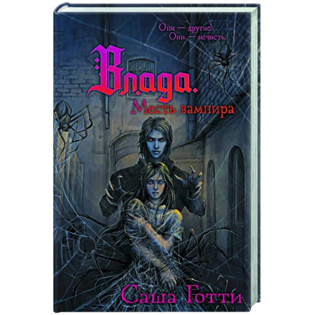 Мистика. Фантастика. Фэнтези, книга Влада. Месть вампира купить по низкой цене