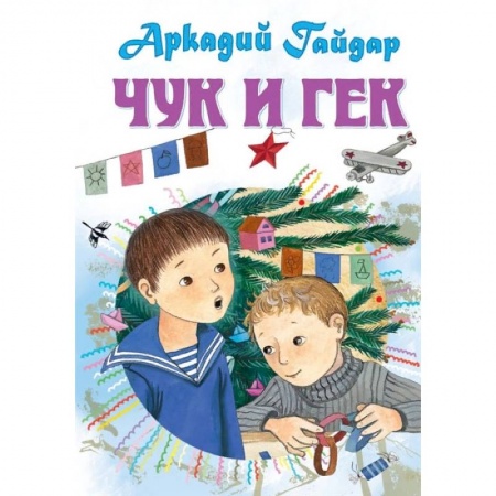 Книги, книга Чук и Гек. Рассказы купить по низкой цене