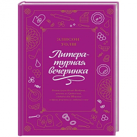 Общие вопросы по кулинарии, книга Литературная вечеринка. Рахат-лукум Белой Колдуньи, печенье из Средиземья, сэндвичи для Шерлока купить по низкой цене