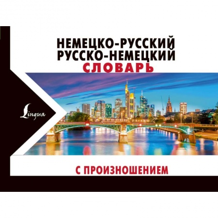 Словари, книга Немецко-русский русско-немецкий словарь с произношением купить по низкой цене