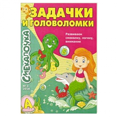 Загадки. Скороговорки. Считалки, книга Смекалочка №3. Задачки и головоломки купить по низкой цене