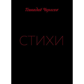 Стихи Геннадия Чирясова. Часть 1 Стихи Геннадия Чирясова. Часть 1