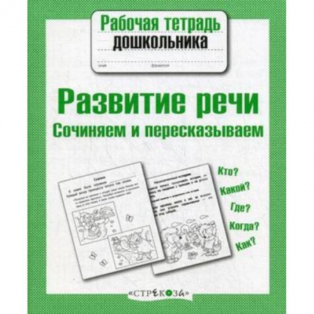Книги для дошкольников (4-6 лет), книга Развитие речи. Сочиняем и пересказываем купить по низкой цене