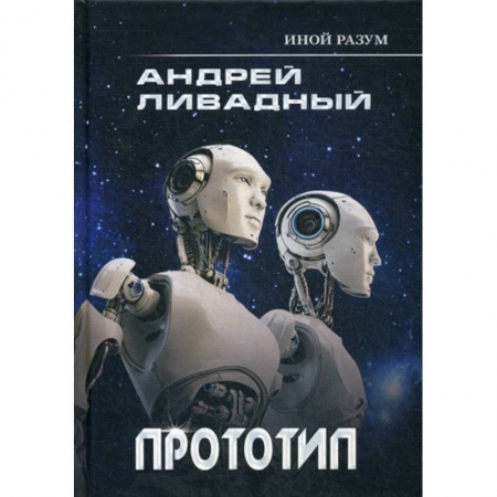 Мистика, ужасы, книга Иной разум. Прототип купить по низкой цене