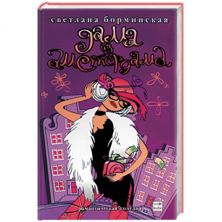 Книги, книга Дама из Амстердама купить по низкой цене