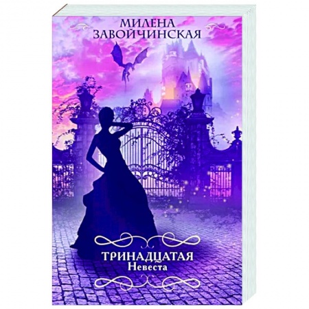Русское фэнтези, книга Тринадцатая невеста купить по низкой цене