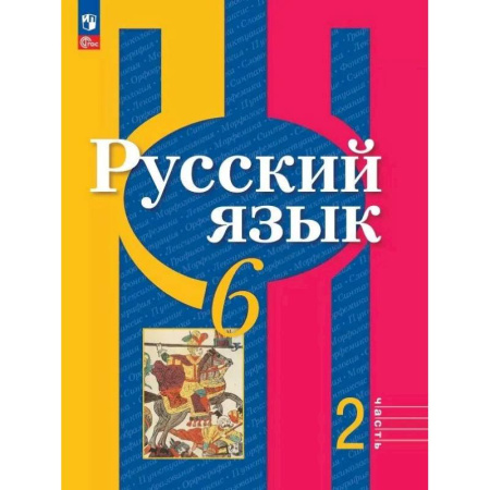 Русский язык. Учебные пособия, книга Русский язык. 6 класс. Учебное пособие. В двух частях. Часть 2. Фгос 2021 купить по низкой цене