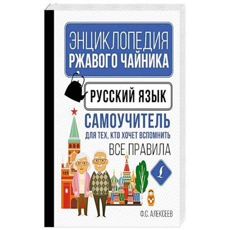 Русский язык. Культура речи. Справочники и пособия, книга Русский язык. Самоучитель для тех, кто хочет вспомнить все правила купить по низкой цене