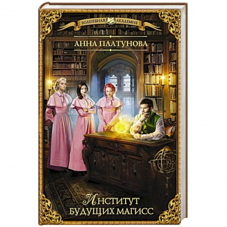 Русское фэнтези, книга Институт будущих магисс купить по низкой цене