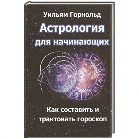 Гороскопы, книга Астрология для начинающих. Как составить и толковать гороскоп купить по низкой цене