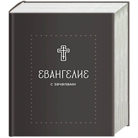 Духовная литература, книга Евангелие. С зачалами. В синодальном переводе купить по низкой цене