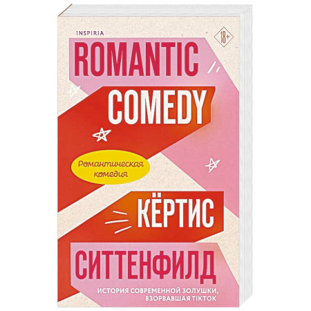 Зарубежный любовный роман, книга Романтическая комедия купить по низкой цене