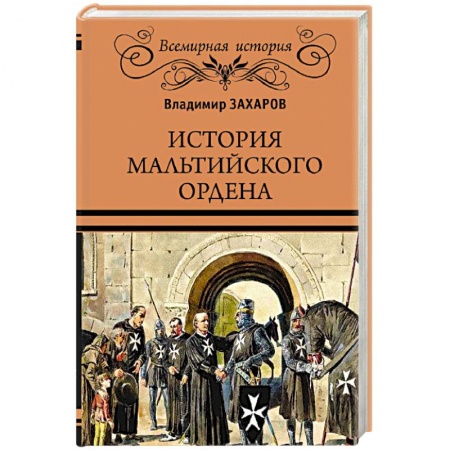 Древний мир и средние века, книга История Мальтийского ордена купить по низкой цене