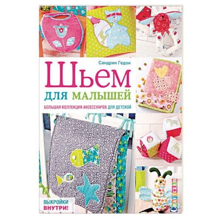Шитьё, книга Шьем для малышей. Большая коллекция аксессуаров для детской купить по низкой цене
