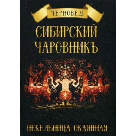 Колдовство. Практическая магия, книга Сибирский Чаровникъ. Пекельница окоянная купить по низкой цене