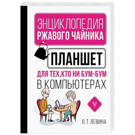 Для начинающих. Самоучители, книга Планшет для тех, кто ни бум-бум в компьютерах купить по низкой цене