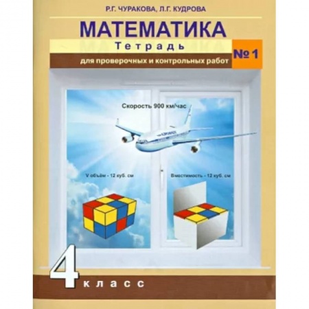 Математика. Алгебра. Геометрия, книга Математика. 4 класс. Тетрадь для проверочных и контрольных работ №1 купить по низкой цене