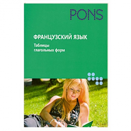 Книги, книга Французский. Таблицы глагольных форм купить по низкой цене