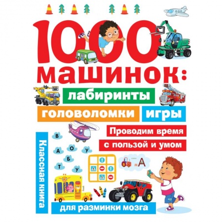 Кроссворды, головоломки, комиксы, книга 1000 машинок. Лабиринты, головоломки, игры купить по низкой цене