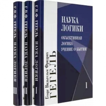 Логика, книга Наука логики. В 3 томах купить по низкой цене