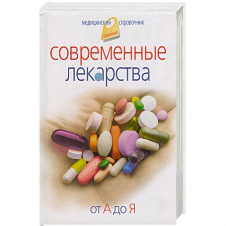 Книги, книга Современные лекарства от А до Я купить по низкой цене