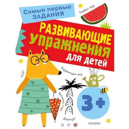 Окружающий мир, книга Развивающие упражнения для детей купить по низкой цене