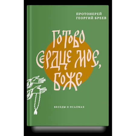 Религия, книга Готово сердце мое. Боже. Беседы о псалмах купить по низкой цене