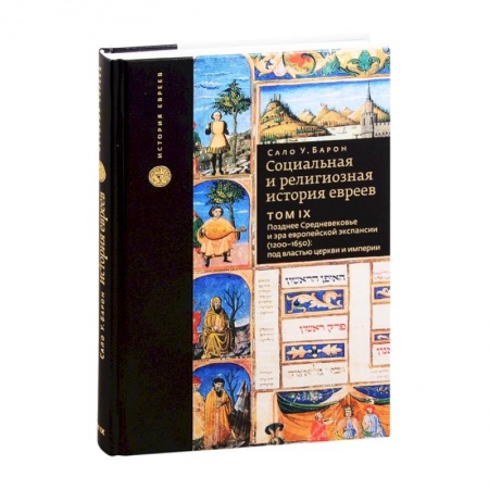 Всемирная история, книга Социальная и религиозная история евреев. Том 9. Позднее Средневековье и эра европейской экспансии (1200-1650): под властью церкви и империи купить по низкой цене