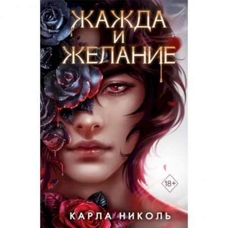 Зарубежное фэнтези, книга Жажда и желание купить по низкой цене