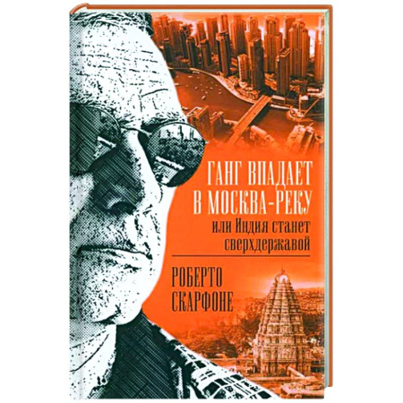 Другие страны Азии и Африки, книга Ганг впадает в Москва-реку, или Индия станет сверхдержавой купить по низкой цене