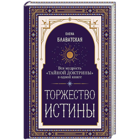 Теософия (Е. Блаватская), книга Торжество истины. Вся мудрость 'Тайной доктрины' в одной книге купить по низкой цене
