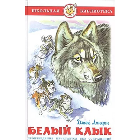 Повести и рассказы о животных, книга Белый клык купить по низкой цене