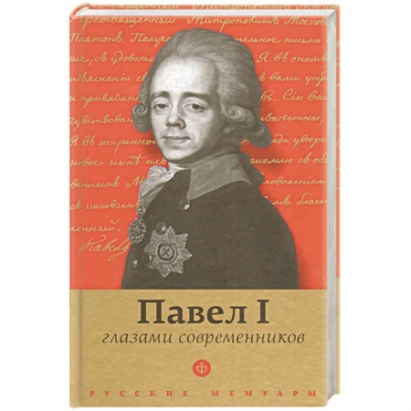 Книги, книга Павел I глазами современников купить по низкой цене