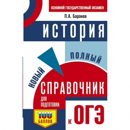 История, книга ОГЭ. История. Новый полный справочник для подготовки к ОГЭ купить по низкой цене