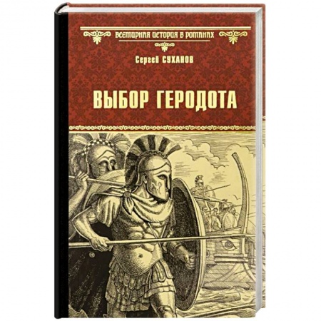 Историческая отечественная проза, книга Выбор Геродота  (16+) купить по низкой цене