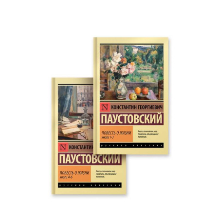 Русская классика, книга Повесть о жизни (комплект из 2-х книг) купить по низкой цене