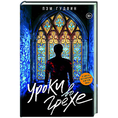 Зарубежный любовный роман, книга Уроки во грехе купить по низкой цене