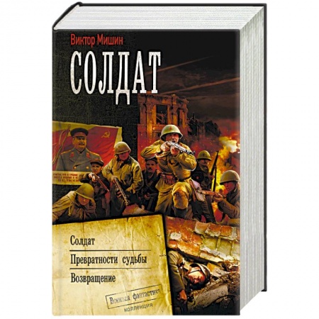 Боевая фантастика, книга Солдат купить по низкой цене