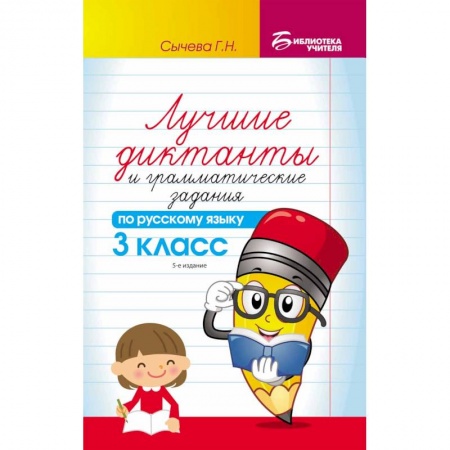 Русский язык, книга Лучшие диктанты и грамматические задания по русскому языку. 3 класс. Учебно-методическое пособие купить по низкой цене