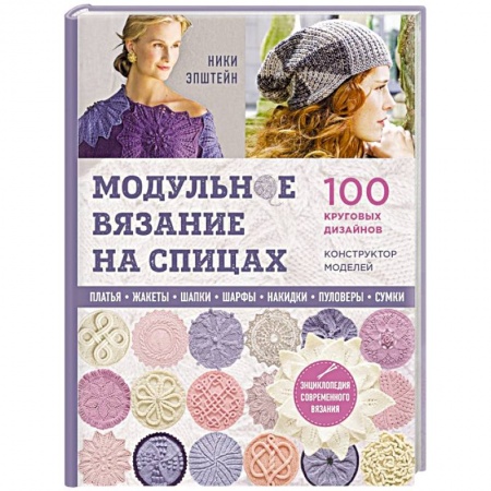 Вязание, книга Модульное вязание на спицах. 100 круговых дизайнов и конструктор моделей. Энциклопедия современного вязания купить по низкой цене
