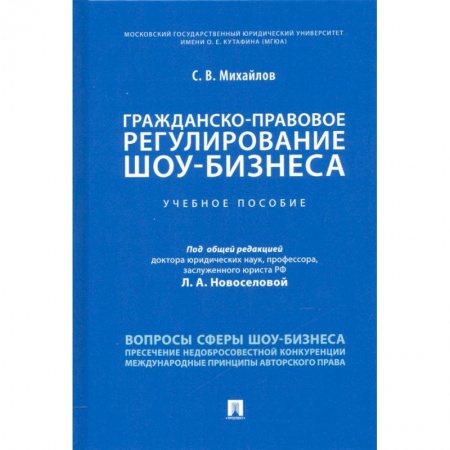 Гражданское право, книга Гражданско-правовое регулирование шоу-бизнеса. Учебное пособие купить по низкой цене