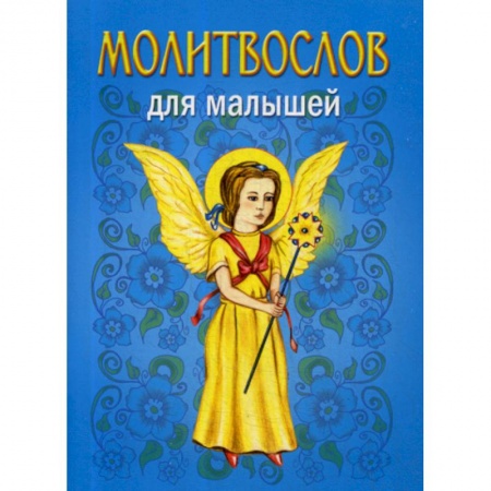 Религиозная литература для детей, книга Молитвослов для малышей купить по низкой цене
