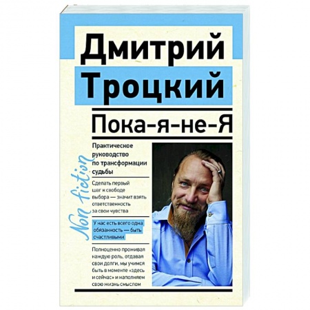 Психология, книга Пока-я-не-Я. Практическое руководство по трансформации судьбы купить по низкой цене