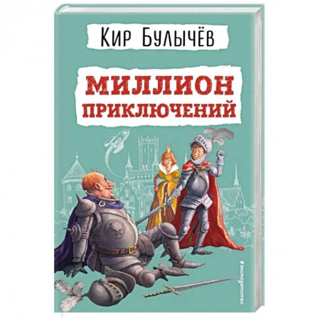 Мистика. Фантастика. Фэнтези, книга Миллион приключений купить по низкой цене