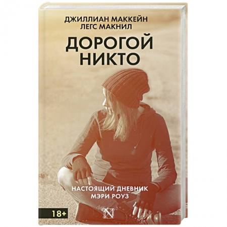 Книги, книга Дорогой Никто. Настоящий дневник Мэри Роуз купить по низкой цене