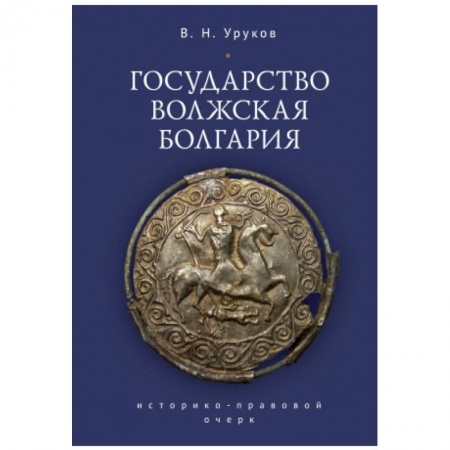 Другие страны Европы, книга Государство Волжская Болгария купить по низкой цене