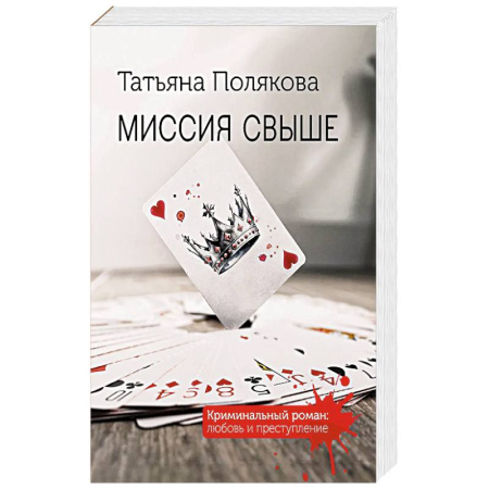 Отечественный женский детектив, книга Миссия свыше купить по низкой цене