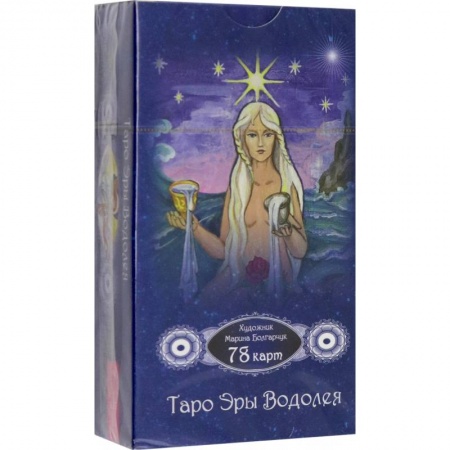 Гадание по картам Таро, книга Таро Эры Водолея. 78 карт купить по низкой цене